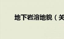 地下岩溶地貌（关于地下岩溶地貌）