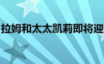 拉姆和太太凯莉即将迎来夫妇俩的第一个孩子