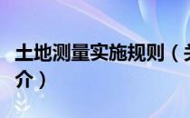 土地测量实施规则（关于土地测量实施规则简介）
