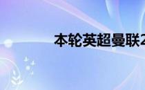 本轮英超曼联2-1战胜利物浦