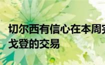 切尔西有信心在本周完成对埃弗顿球员安东尼戈登的交易