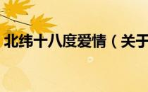 北纬十八度爱情（关于北纬十八度爱情简介）