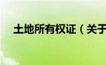 土地所有权证（关于土地所有权证简介）