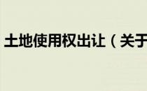 土地使用权出让（关于土地使用权出让简介）