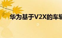 华为基于V2X的车辆支付方法专利公布