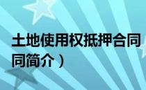 土地使用权抵押合同（关于土地使用权抵押合同简介）