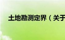 土地勘测定界（关于土地勘测定界简介）