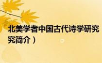 北美学者中国古代诗学研究（关于北美学者中国古代诗学研究简介）