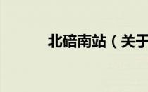 北碚南站（关于北碚南站简介）