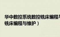 华中数控系统数控铣床编程与维护（关于华中数控系统数控铣床编程与维护）