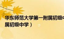 华东师范大学第一附属初级中学（关于华东师范大学第一附属初级中学）
