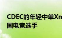 CDEC的年轻中单Xm是第一位冲上万分的中国电竞选手