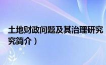土地财政问题及其治理研究（关于土地财政问题及其治理研究简介）
