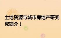 土地资源与城市房地产研究（关于土地资源与城市房地产研究简介）