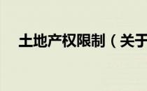 土地产权限制（关于土地产权限制简介）