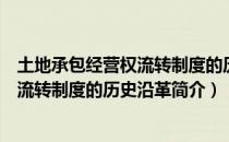 土地承包经营权流转制度的历史沿革（关于土地承包经营权流转制度的历史沿革简介）