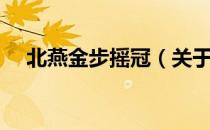 北燕金步摇冠（关于北燕金步摇冠简介）
