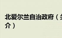 北爱尔兰自治政府（关于北爱尔兰自治政府简介）