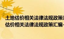 土地估价相关法律法规政策汇编-2009年增补本（关于土地估价相关法律法规政策汇编-2009年增补本简介）