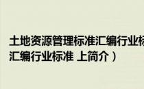 土地资源管理标准汇编行业标准 上（关于土地资源管理标准汇编行业标准 上简介）