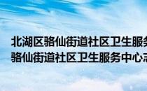 北湖区骆仙街道社区卫生服务中心志愿服务队（关于北湖区骆仙街道社区卫生服务中心志愿服务队简介）