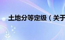 土地分等定级（关于土地分等定级简介）