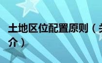 土地区位配置原则（关于土地区位配置原则简介）