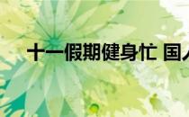 十一假期健身忙 国人健身意识日益增强