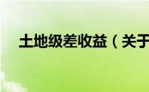 土地级差收益（关于土地级差收益简介）