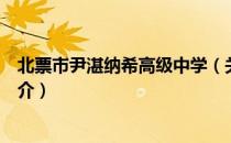 北票市尹湛纳希高级中学（关于北票市尹湛纳希高级中学简介）