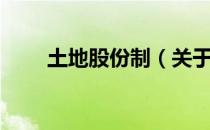 土地股份制（关于土地股份制简介）