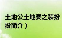土地公土地婆之装扮（关于土地公土地婆之装扮简介）