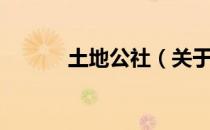 土地公社（关于土地公社简介）