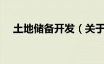 土地储备开发（关于土地储备开发简介）