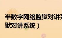 半数字网络监狱对讲系统（关于半数字网络监狱对讲系统）