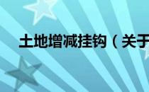 土地增减挂钩（关于土地增减挂钩简介）