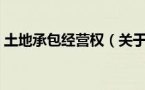 土地承包经营权（关于土地承包经营权简介）