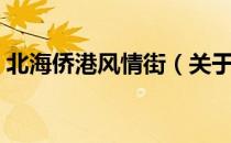 北海侨港风情街（关于北海侨港风情街简介）