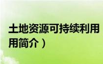 土地资源可持续利用（关于土地资源可持续利用简介）