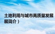 土地利用与城市高质量发展（关于土地利用与城市高质量发展简介）