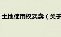 土地使用权买卖（关于土地使用权买卖简介）