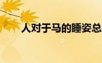 人对于马的睡姿总是感到疑惑和质疑