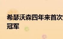 希瑟沃森四年来首次获得墨西哥公开赛WTA冠军