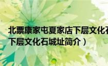 北票康家屯夏家店下层文化石城址（关于北票康家屯夏家店下层文化石城址简介）