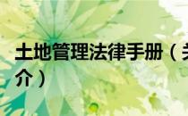 土地管理法律手册（关于土地管理法律手册简介）