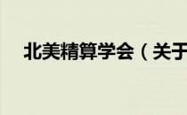 北美精算学会（关于北美精算学会简介）