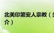 北美印第安人宗教（关于北美印第安人宗教简介）