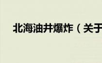 北海油井爆炸（关于北海油井爆炸简介）