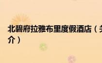 北碧府拉雅布里度假酒店（关于北碧府拉雅布里度假酒店简介）