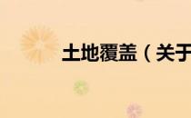 土地覆盖（关于土地覆盖简介）